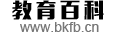 教育百科（百科發(fā)布）